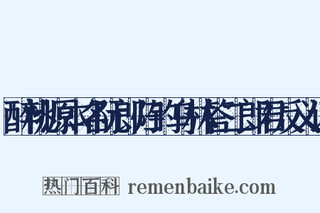 醉桃源本名阮郎归钓乌林答二郎君反义词是什么意思的图片